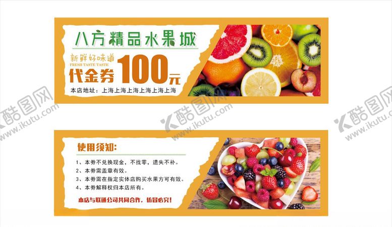 编号：51147209261000252631【酷图网】源文件下载-水果代金券