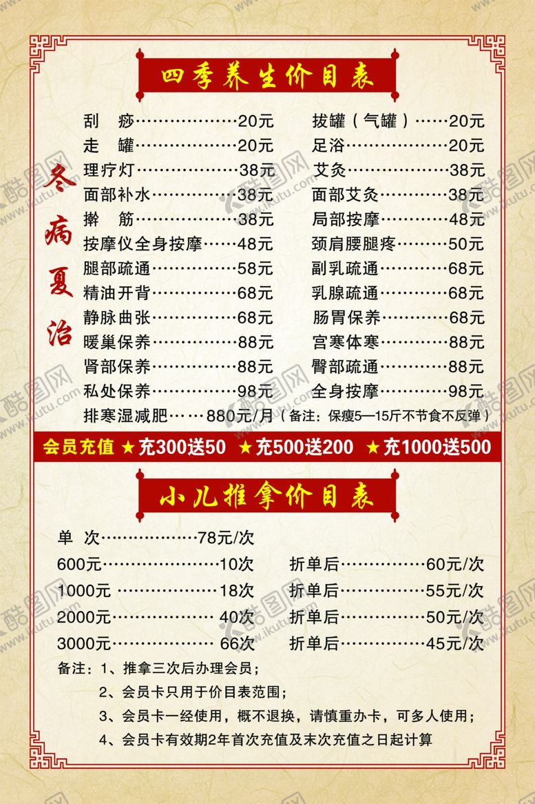 编号：59513002200355535659【酷图网】源文件下载-中医馆价目表
