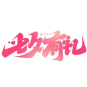 七夕艺术字