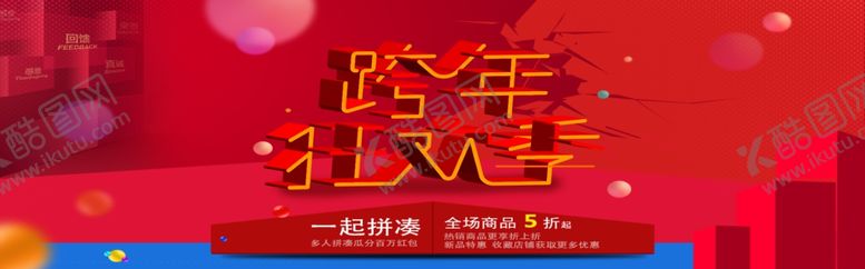 编号：96339607081947245024【酷图网】源文件下载-跨年狂欢季