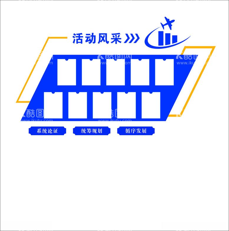 编号：97299712092300192865【酷图网】源文件下载-活动风采形象墙