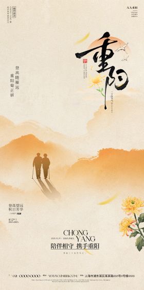 重阳节中式海报