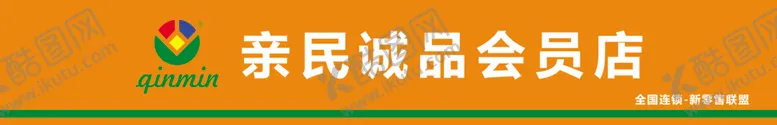 编号：53031707010935091433【酷图网】源文件下载-亲民诚品会员店