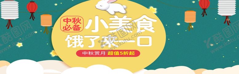 编号：86219209231459473766【酷图网】源文件下载-中秋小美食
