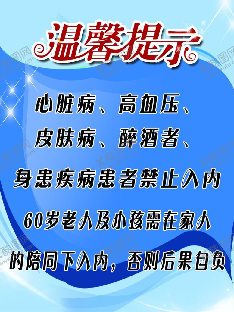 编号：72427410281824493370【酷图网】源文件下载-浴池温馨提示