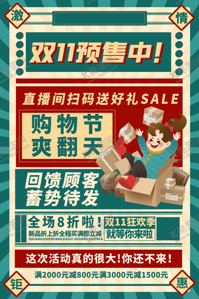 编号：84599601251328285517【酷图网】源文件下载-双11预售