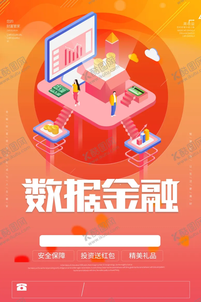 编号：29670406231457187433【酷图网】源文件下载-金融海报