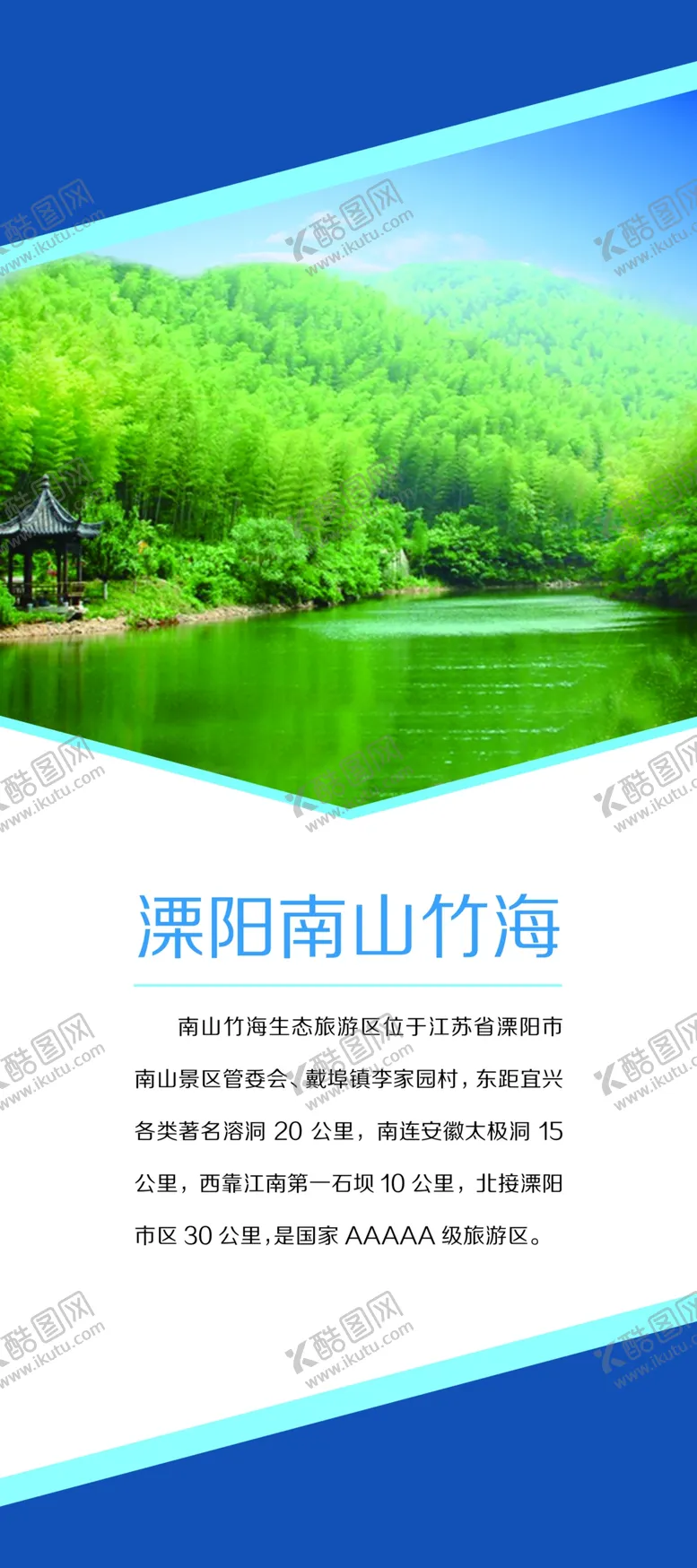 编号：23458709222241381406【酷图网】源文件下载-溧阳南山竹海 展架