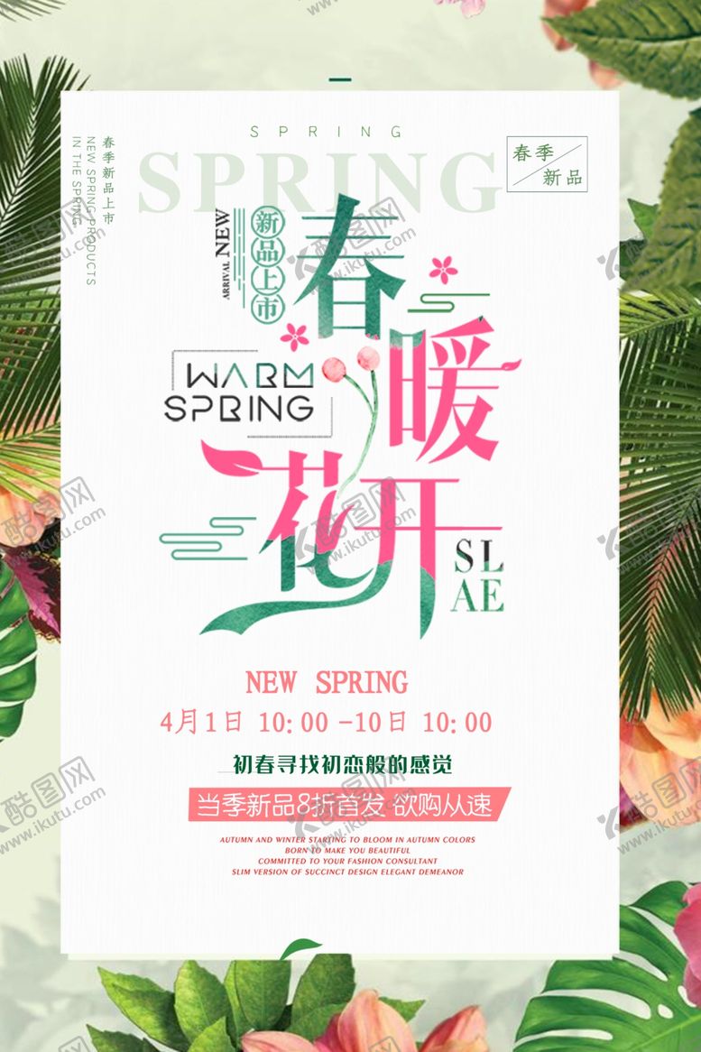 编号：93691310090503034408【酷图网】源文件下载-春天海报