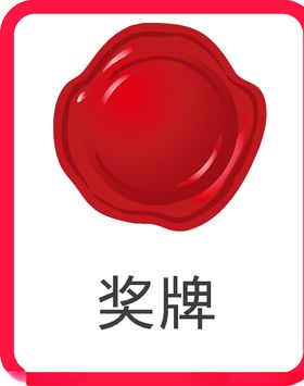 奖牌