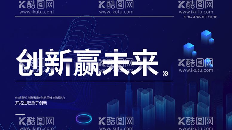 编号：42567010010455598953【酷图网】源文件下载-创新赢未来