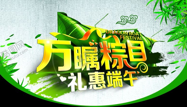 编号：69320210211613374181【酷图网】源文件下载-端午节