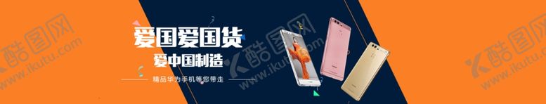 编号：50815105071317016597【酷图网】源文件下载-国货手机