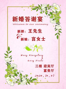 新婚答谢宴迎宾牌