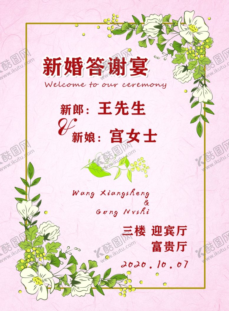 编号：98073706190144192639【酷图网】源文件下载-新婚答谢宴迎宾牌