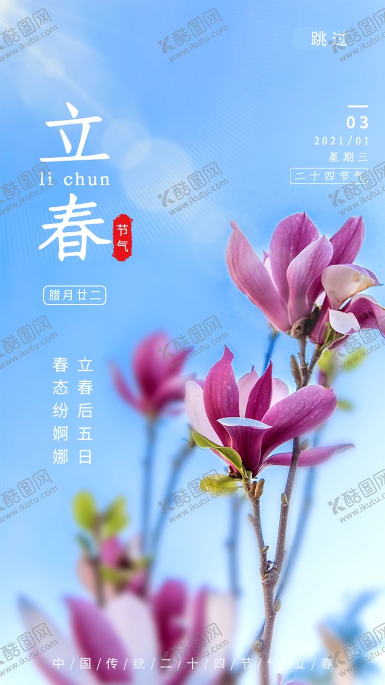 编号：17787304101806589403【酷图网】源文件下载-立春