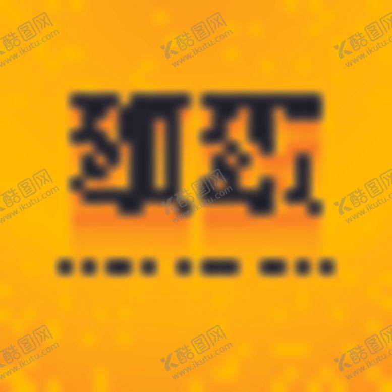 编号：67347002050607454199【酷图网】源文件下载-2025新年背景