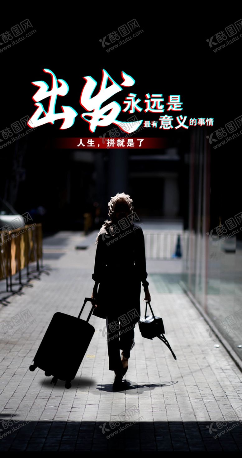 编号：84253109151611039783【酷图网】源文件下载-出发