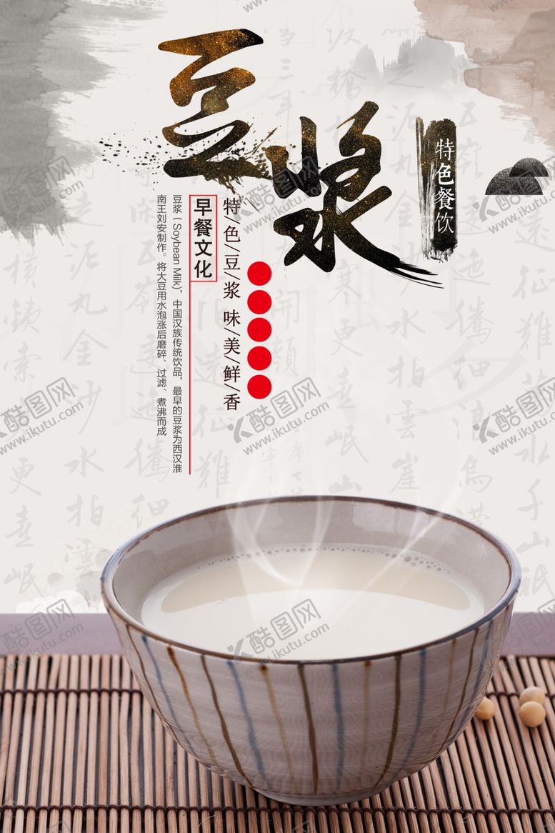 编号：96621709271254232289【酷图网】源文件下载-豆浆