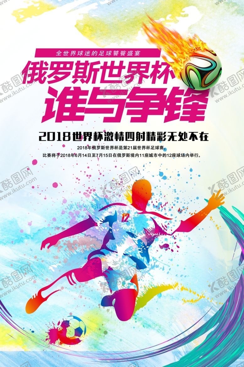 编号：89246307121443177447【酷图网】源文件下载-炫彩世界杯足球海报