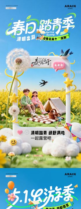 地产五一出游季相框创意海报