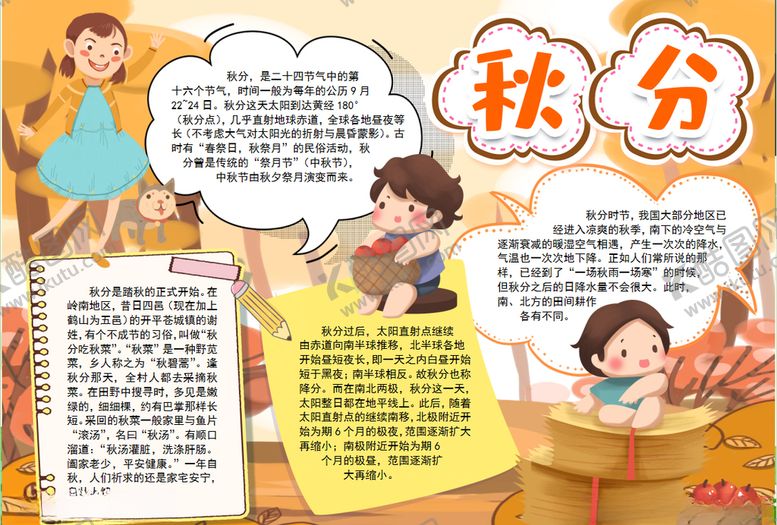 编号：44111209261123369307【酷图网】源文件下载-秋分小报