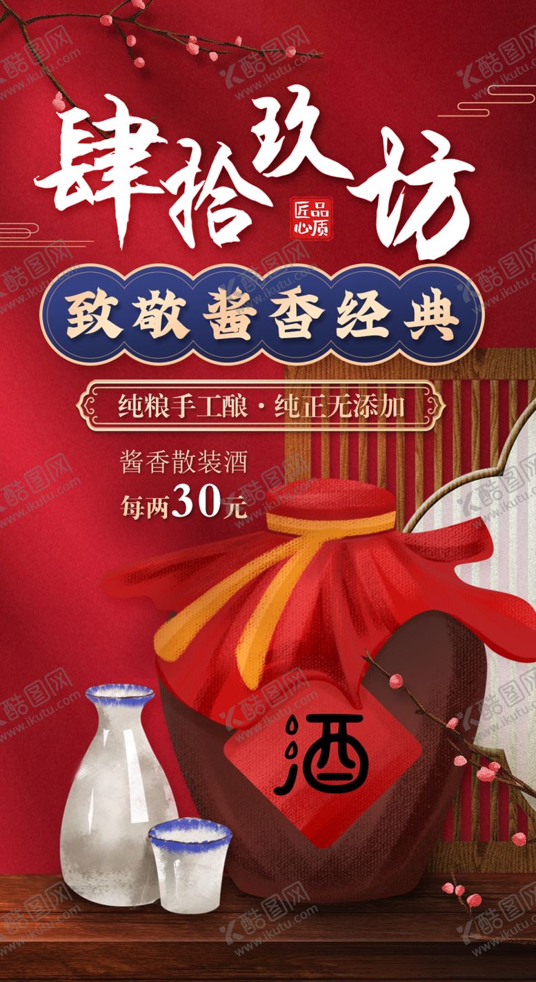 编号：84504301171914028382【酷图网】源文件下载-红色中国风白酒海报
