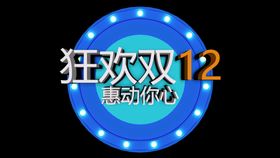 编号：63189709230618285391【酷图网】源文件下载-双12预售狂欢大促销