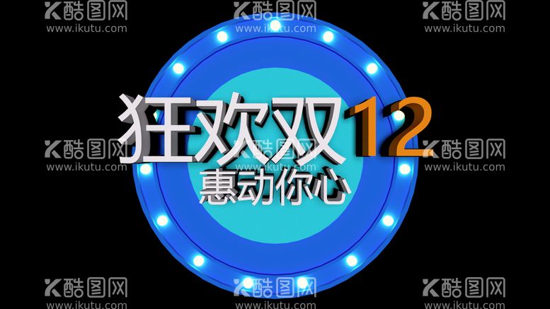 编号：63071409221816551954【酷图网】源文件下载-狂欢双12