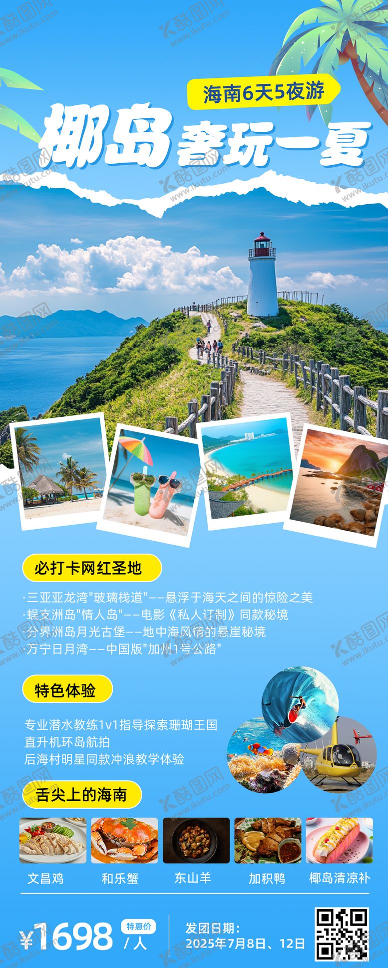 编号：41295808042206507019【酷图网】源文件下载-海南暑假旅游