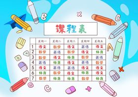 编号：96174809231514529047【酷图网】源文件下载-新学期课程表