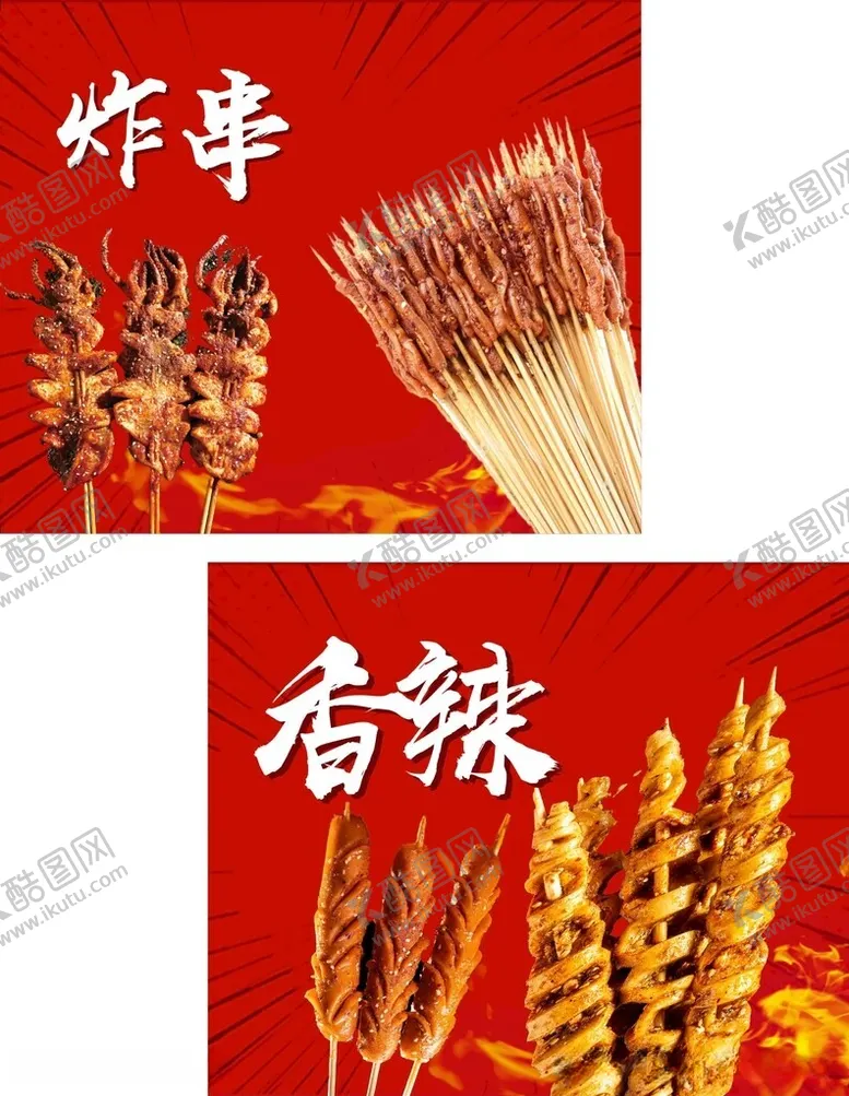 编号：15878912161637415022【酷图网】源文件下载-香辣炸串