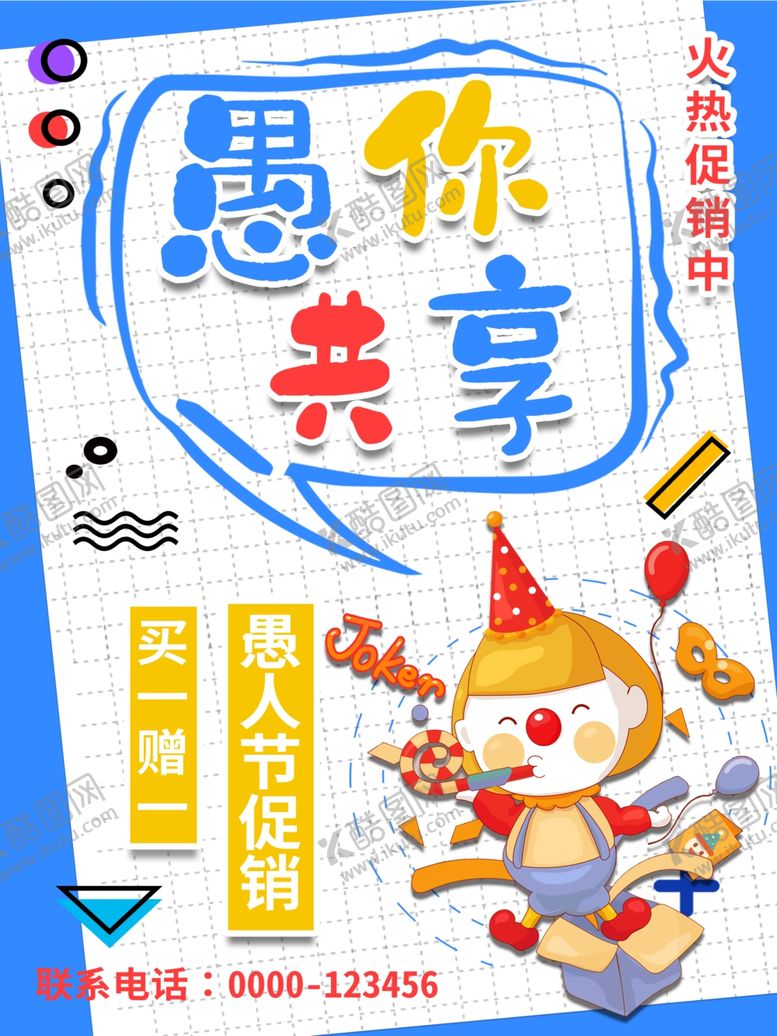 编号：35432307091658357167【酷图网】源文件下载-愚人节素材愚乐无极限