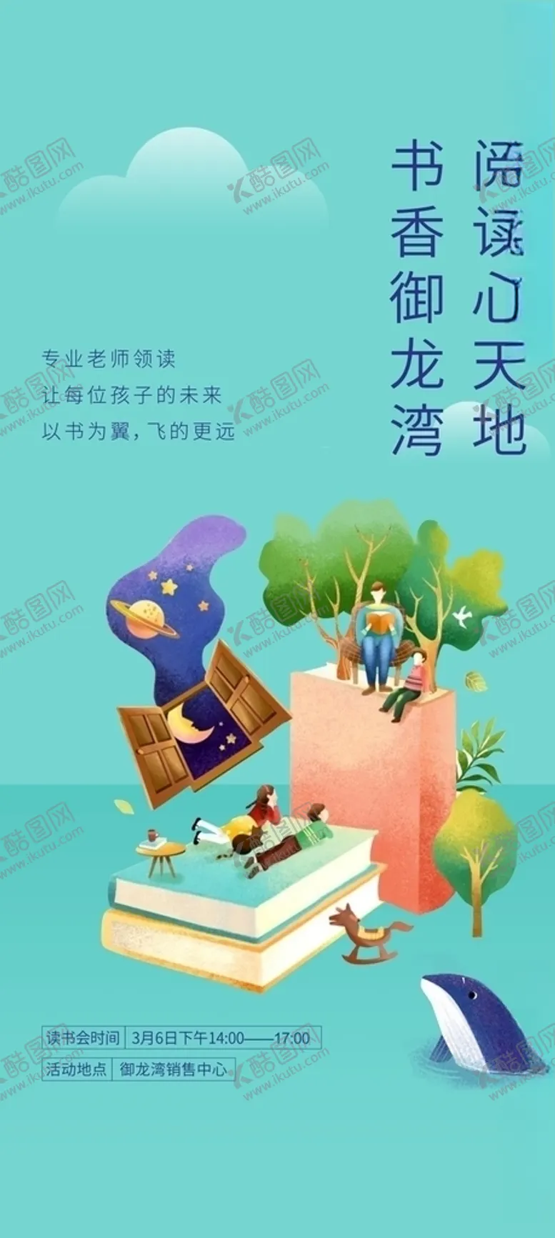 编号：47878603260205113925【酷图网】源文件下载-儿童读书海报