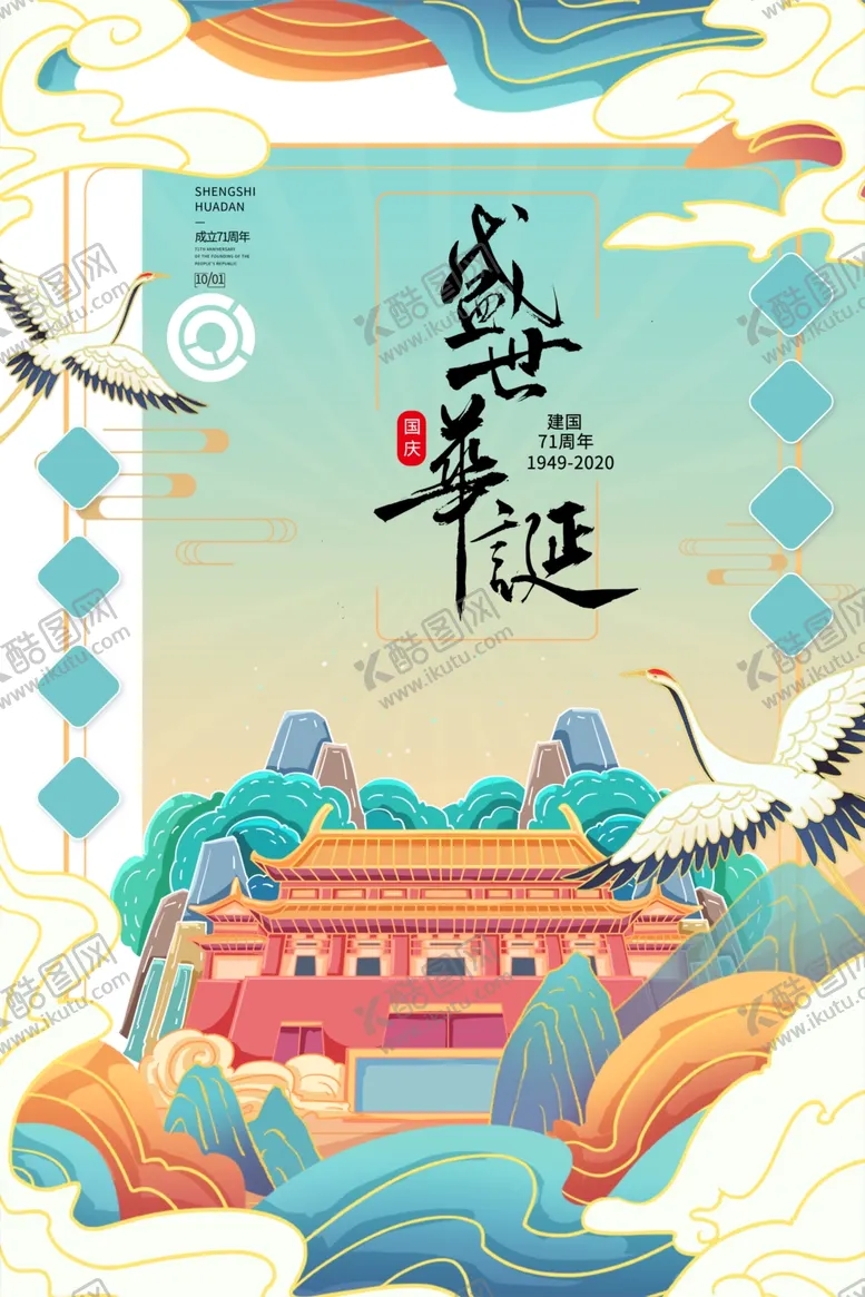 编号：47984106262020058996【酷图网】源文件下载-中秋国庆海报