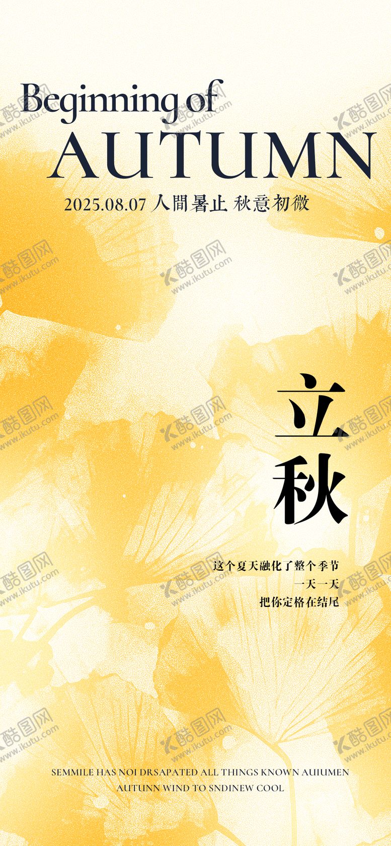编号：11584007232308173727【酷图网】源文件下载-立秋二十四节气海报