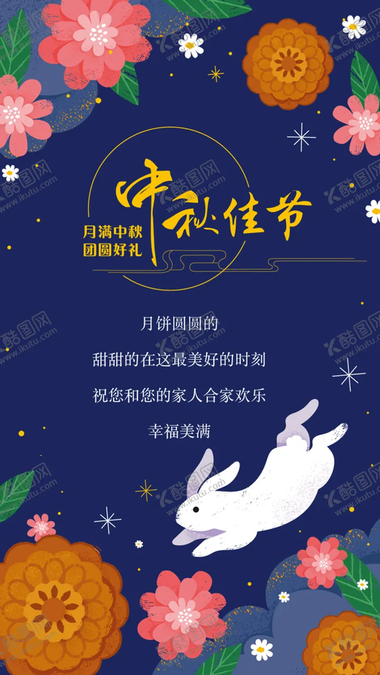 编号：61730909230307287860【酷图网】源文件下载-中秋节海报