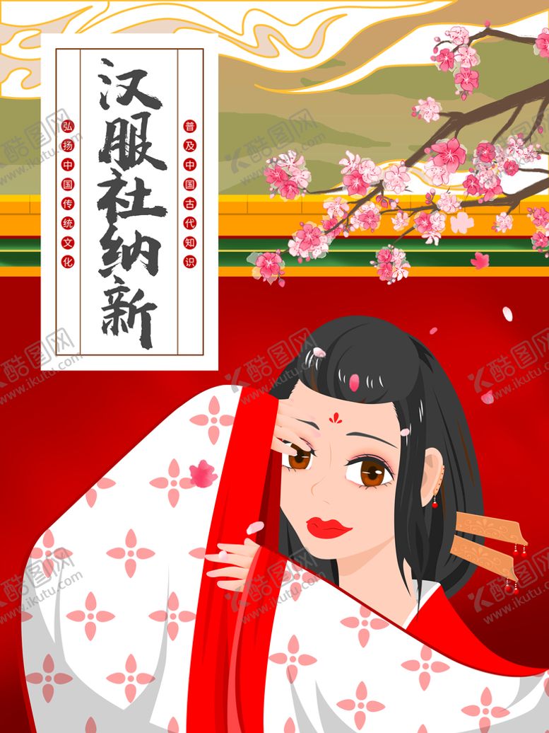 编号：79732510170731165813【酷图网】源文件下载-汉服社