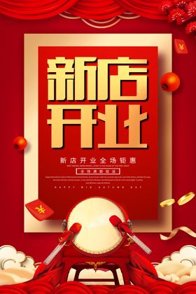新店开业