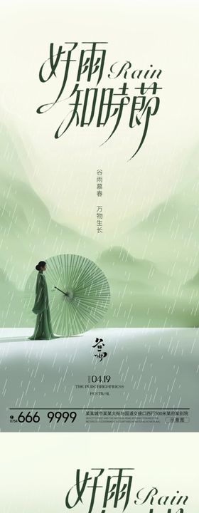 医美谷雨海报