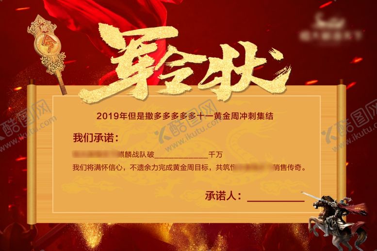编号：31894806240101034915【酷图网】源文件下载-军令状