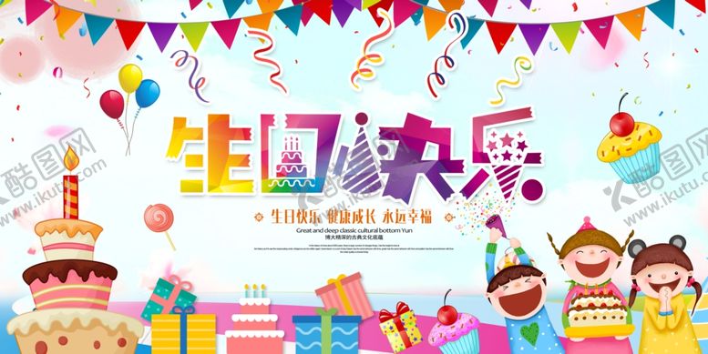 编号：54748410181300162580【酷图网】源文件下载-生日快乐