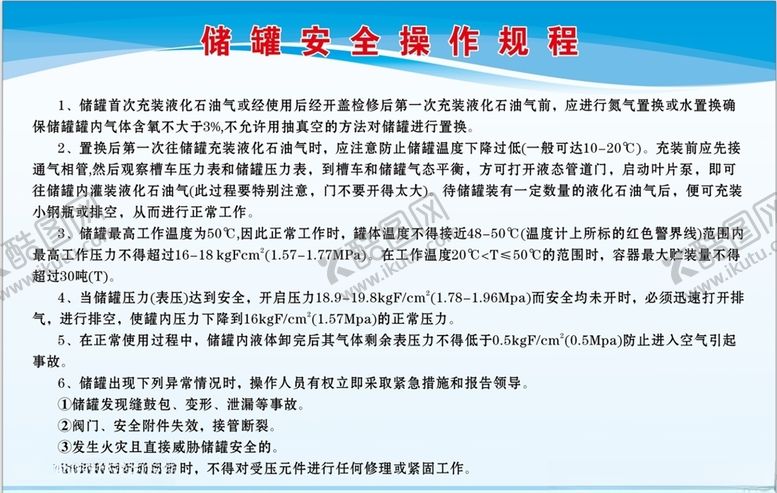 编号：75072210270312302877【酷图网】源文件下载-储罐安全操作规程制度模板