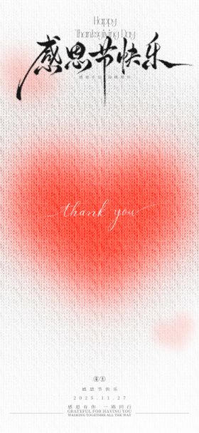 感恩节爱心海报