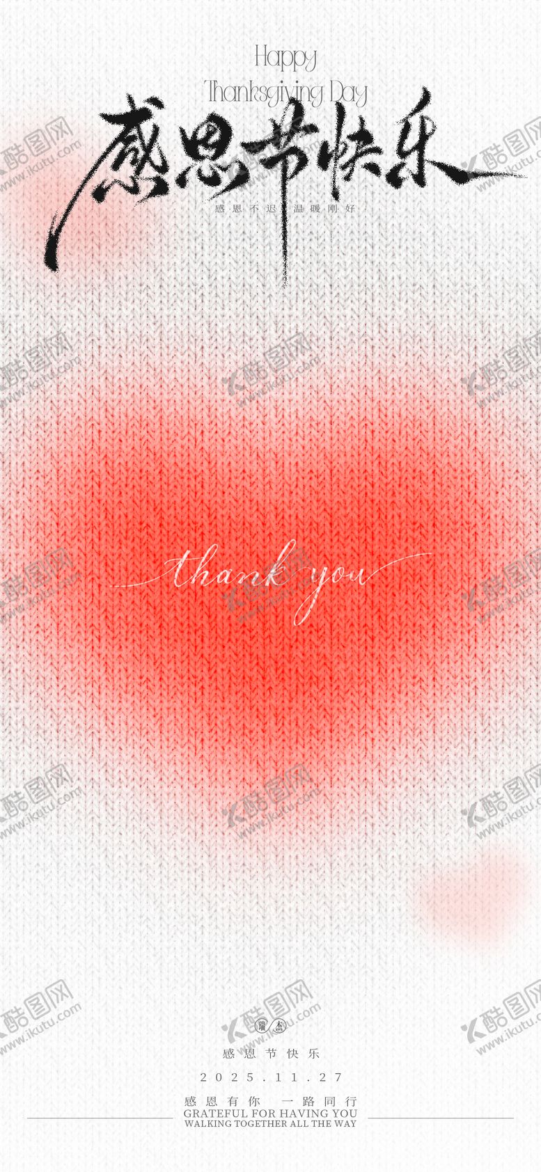 编号：52081711131026329061【酷图网】源文件下载-感恩节爱心海报