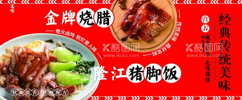 编号：45623611251915028871【酷图网】源文件下载-猪脚饭金牌烧腊