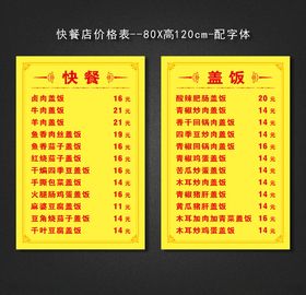 快餐店价格表