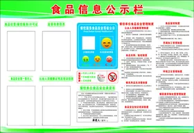 食品信息公示栏