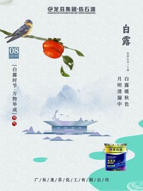 龙芬漆处暑海报