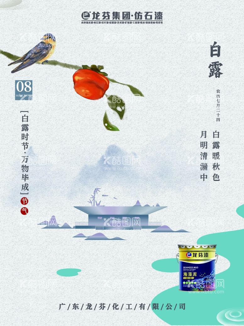 编号：91398511230929155260【酷图网】源文件下载-龙芬漆处暑海报